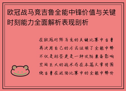 欧冠战马竞吉鲁全能中锋价值与关键时刻能力全面解析表现剖析 欧冠战马竞吉鲁全能中锋价值与关键时刻能力全面解析表现剖析