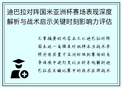 迪巴拉对阵国米亚洲杯赛场表现深度解析与战术启示关键时刻影响力评估 迪巴拉对阵国米亚洲杯赛场表现深度解析与战术启示关键时刻影响力评估