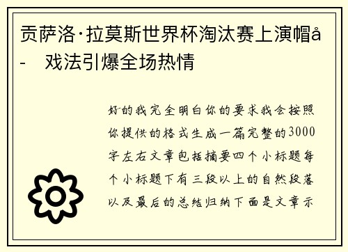 贡萨洛·拉莫斯世界杯淘汰赛上演帽子戏法引爆全场热情
