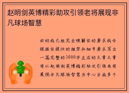 赵明剑英博精彩助攻引领老将展现非凡球场智慧 赵明剑英博精彩助攻引领老将展现非凡球场智慧