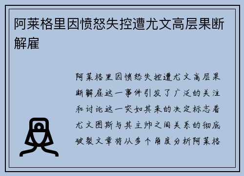 阿莱格里因愤怒失控遭尤文高层果断解雇 阿莱格里因愤怒失控遭尤文高层果断解雇