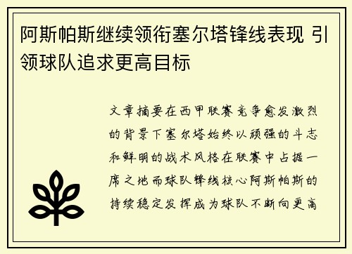 阿斯帕斯继续领衔塞尔塔锋线表现 引领球队追求更高目标 阿斯帕斯继续领衔塞尔塔锋线表现 引领球队追求更高目标