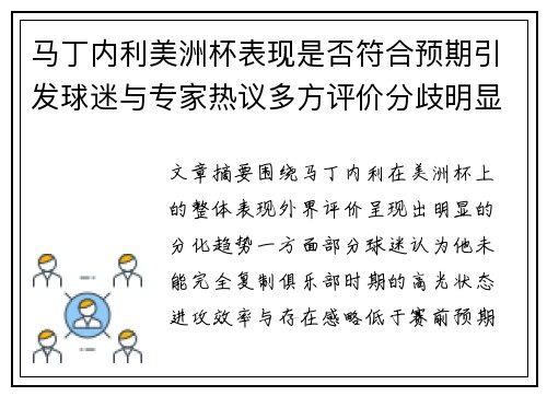 马丁内利美洲杯表现是否符合预期引发球迷与专家热议多方评价分歧明显 马丁内利美洲杯表现是否符合预期引发球迷与专家热议多方评价分歧明显