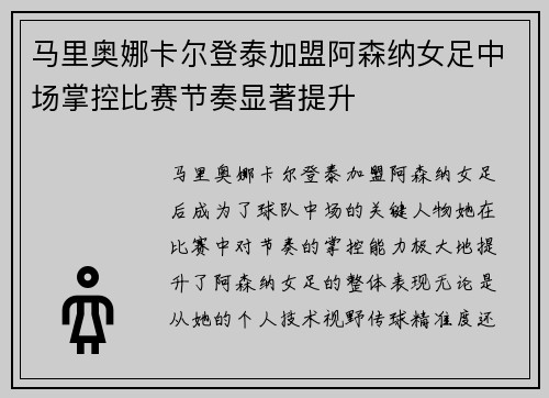 马里奥娜卡尔登泰加盟阿森纳女足中场掌控比赛节奏显著提升 马里奥娜卡尔登泰加盟阿森纳女足中场掌控比赛节奏显著提升