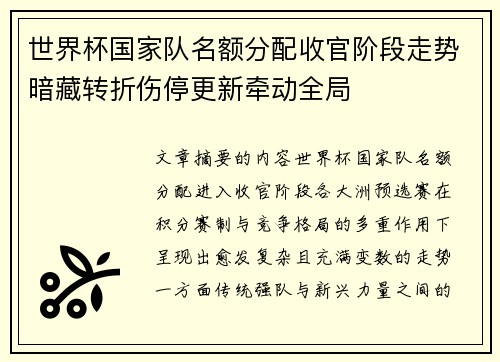 世界杯国家队名额分配收官阶段走势暗藏转折伤停更新牵动全局 世界杯国家队名额分配收官阶段走势暗藏转折伤停更新牵动全局