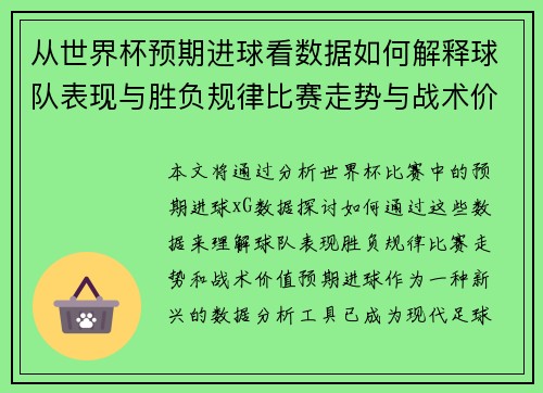 从世界杯预期进球看数据如何解释球队表现与胜负规律比赛走势与战术价值