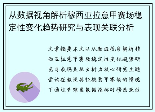 从数据视角解析穆西亚拉意甲赛场稳定性变化趋势研究与表现关联分析 从数据视角解析穆西亚拉意甲赛场稳定性变化趋势研究与表现关联分析
