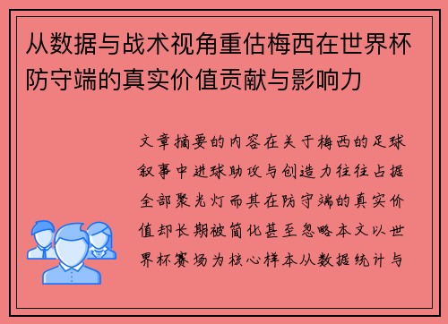 从数据与战术视角重估梅西在世界杯防守端的真实价值贡献与影响力 从数据与战术视角重估梅西在世界杯防守端的真实价值贡献与影响力