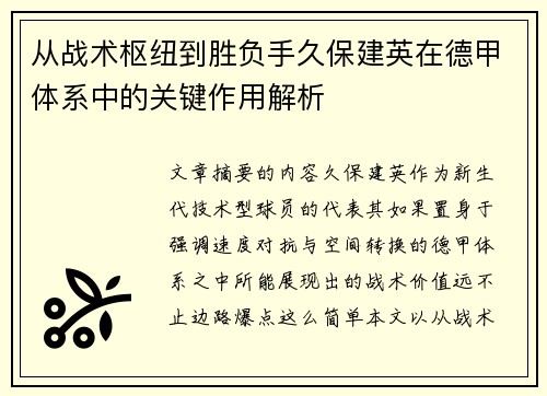 从战术枢纽到胜负手久保建英在德甲体系中的关键作用解析 从战术枢纽到胜负手久保建英在德甲体系中的关键作用解析