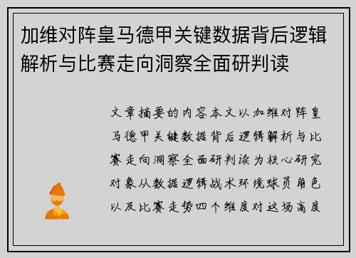 加维对阵皇马德甲关键数据背后逻辑解析与比赛走向洞察全面研判读 加维对阵皇马德甲关键数据背后逻辑解析与比赛走向洞察全面研判读