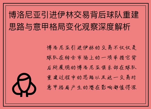 博洛尼亚引进伊林交易背后球队重建思路与意甲格局变化观察深度解析 博洛尼亚引进伊林交易背后球队重建思路与意甲格局变化观察深度解析