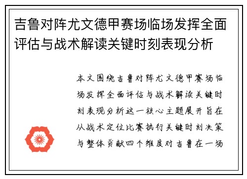吉鲁对阵尤文德甲赛场临场发挥全面评估与战术解读关键时刻表现分析 吉鲁对阵尤文德甲赛场临场发挥全面评估与战术解读关键时刻表现分析