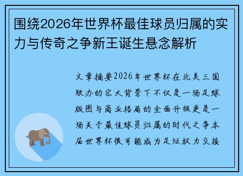 围绕2026年世界杯最佳球员归属的实力与传奇之争新王诞生悬念解析 围绕2026年世界杯最佳球员归属的实力与传奇之争新王诞生悬念解析