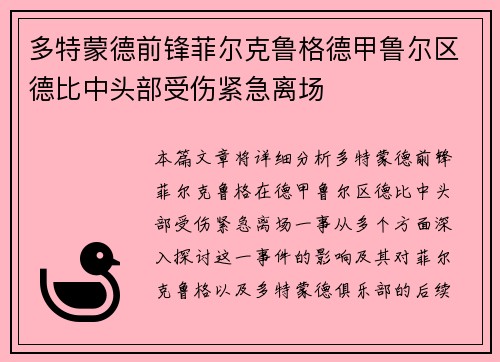 多特蒙德前锋菲尔克鲁格德甲鲁尔区德比中头部受伤紧急离场 多特蒙德前锋菲尔克鲁格德甲鲁尔区德比中头部受伤紧急离场