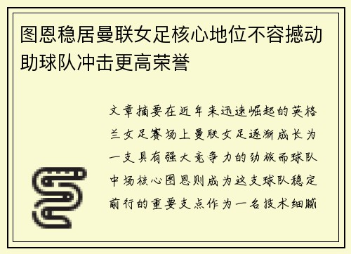 图恩稳居曼联女足核心地位不容撼动助球队冲击更高荣誉 图恩稳居曼联女足核心地位不容撼动助球队冲击更高荣誉