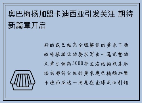 奥巴梅扬加盟卡迪西亚引发关注 期待新篇章开启