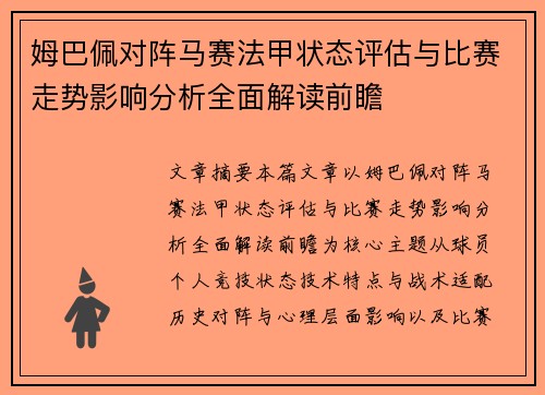姆巴佩对阵马赛法甲状态评估与比赛走势影响分析全面解读前瞻
