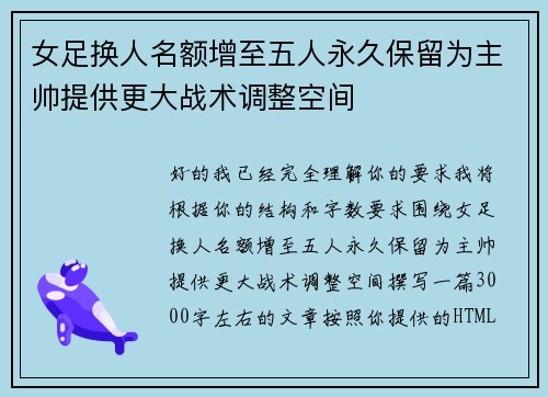 女足换人名额增至五人永久保留为主帅提供更大战术调整空间