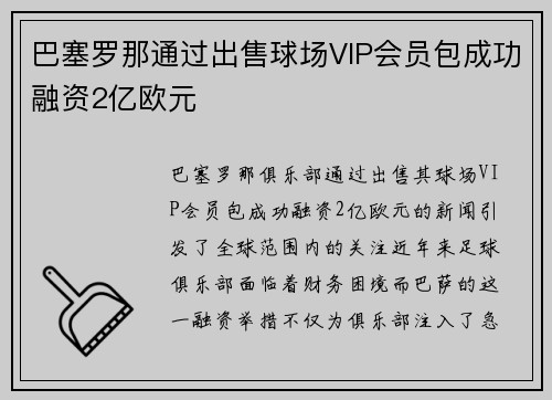 巴塞罗那通过出售球场VIP会员包成功融资2亿欧元 巴塞罗那通过出售球场VIP会员包成功融资2亿欧元
