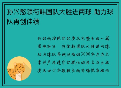 孙兴慜领衔韩国队大胜进两球 助力球队再创佳绩