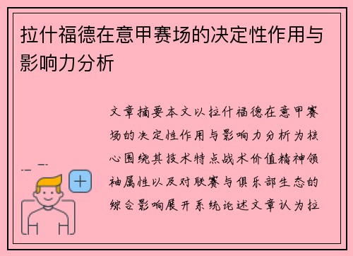 拉什福德在意甲赛场的决定性作用与影响力分析