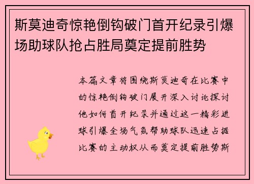 斯莫迪奇惊艳倒钩破门首开纪录引爆场助球队抢占胜局奠定提前胜势