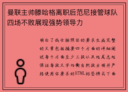 曼联主帅滕哈格离职后范尼接管球队四场不败展现强势领导力